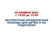 Всероссийский день правовой помощи детям в Ивановской области